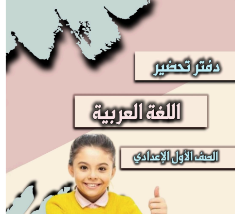 تحضير لغة عربية الصف الأول الإعدادي 2026